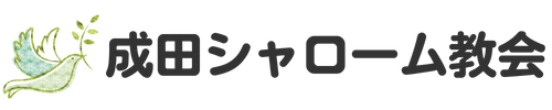 千葉県成田市にあるプロテスタント教会